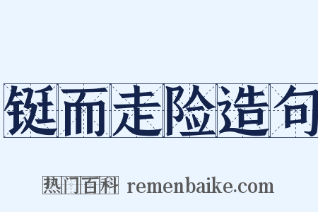 铤而走险造句是什么意思的图片